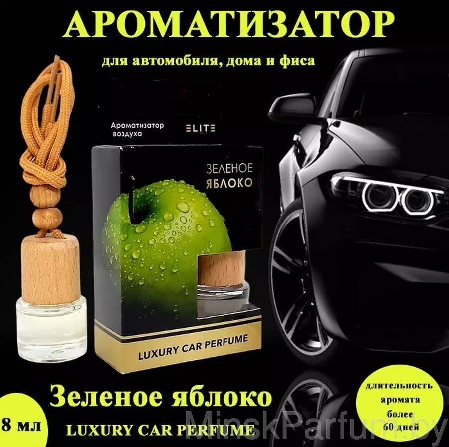 Автопарфюм Зеленое яблоко,8 мл