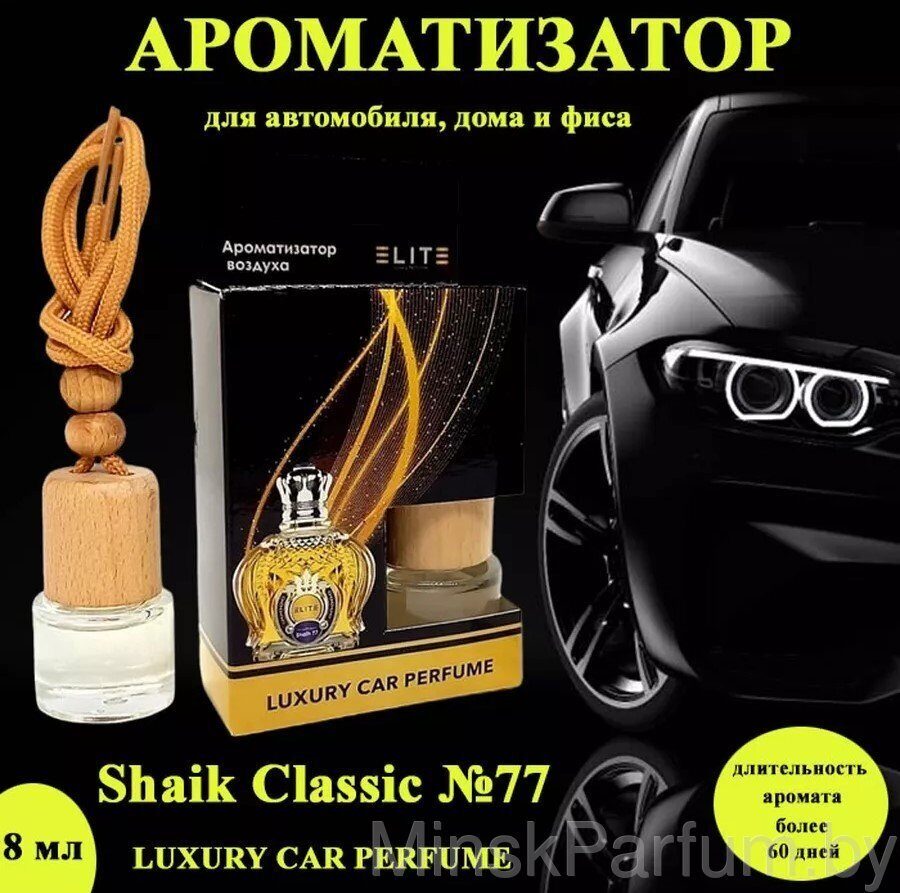 Автопарфюм Shaik Classic №77, 8 мл