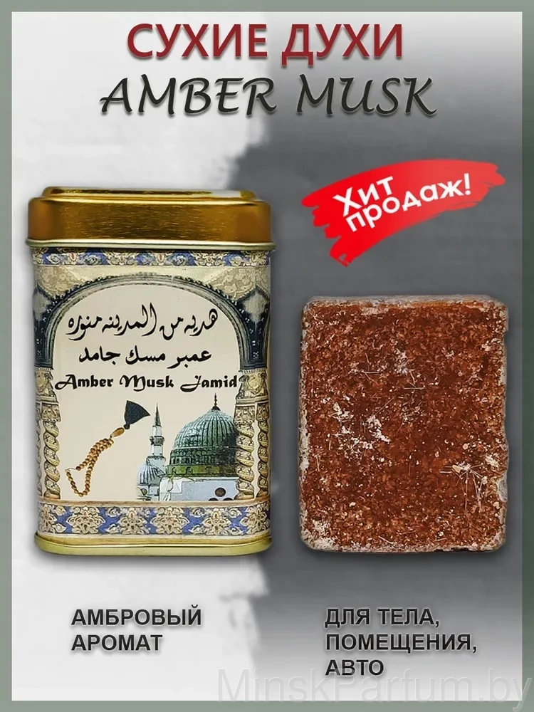 Сухие духи Amber Musk Jamid 25 гр (в железной банке)