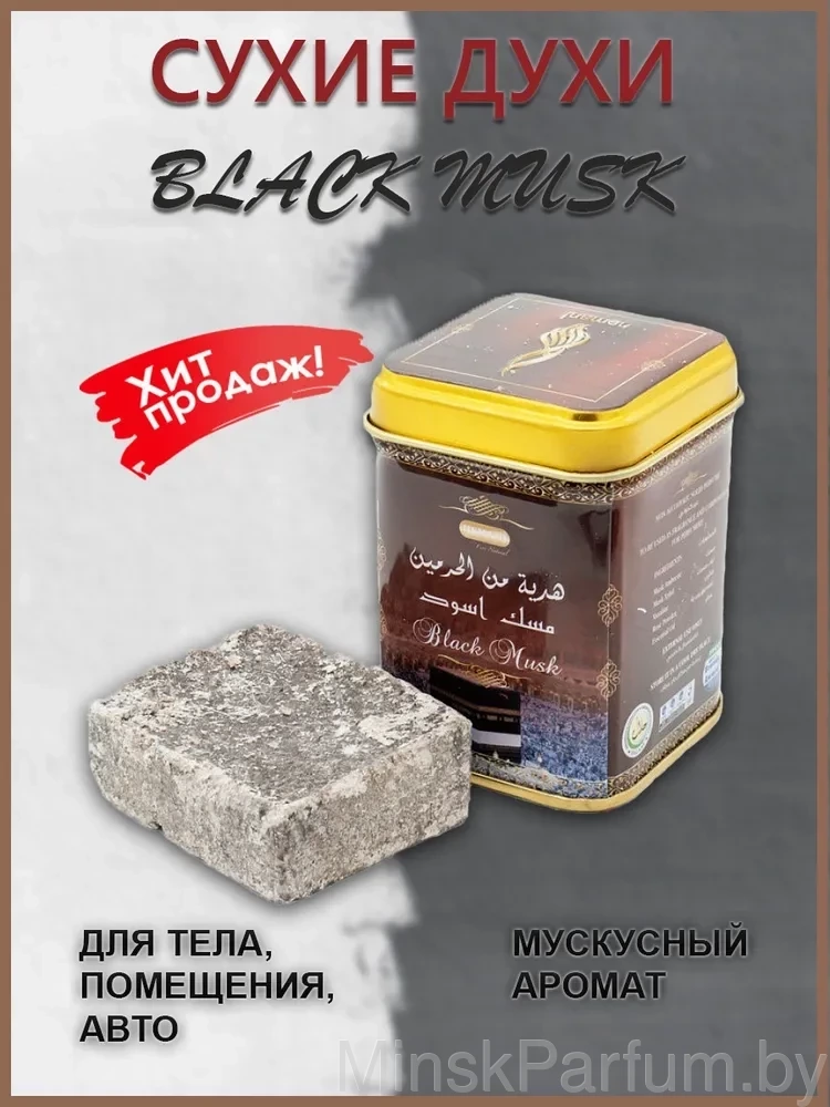 Сухие духи Black Musk 25 гр (в железной банке)