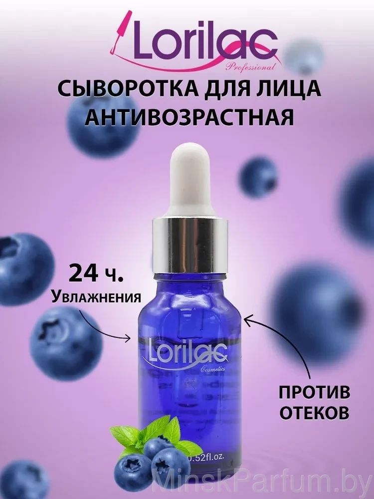 Lorilac Сыворотка для лица с экстрактом черники, 15 ml