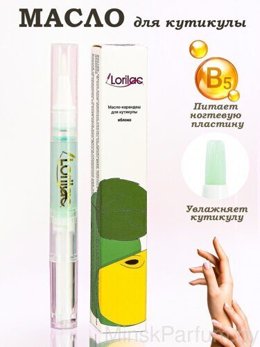 Масло для кутикулы в карандаше Lorilac 5 ml Яблоко