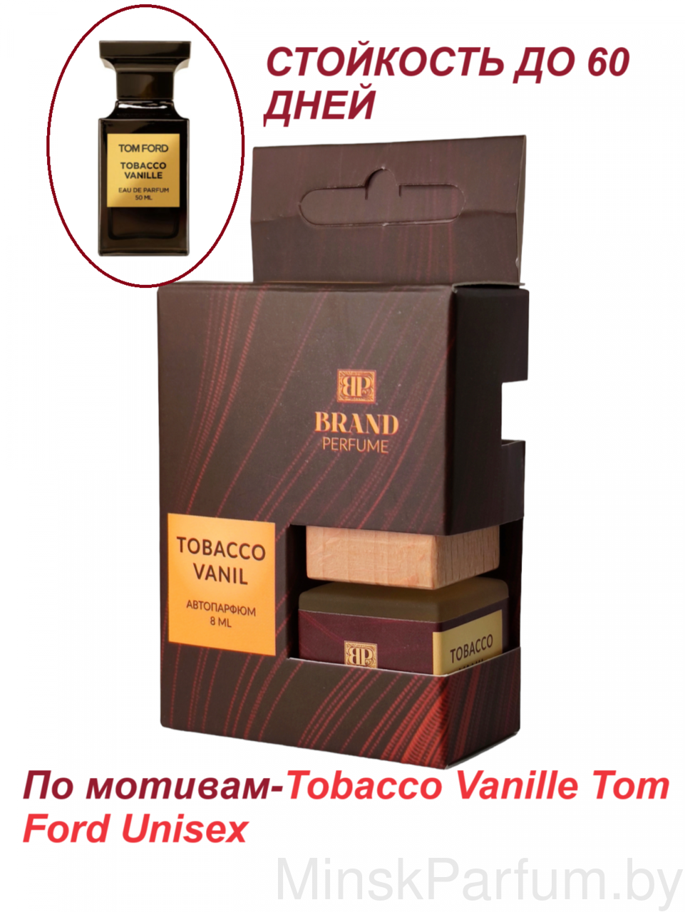 Автопарфюм Tobacco Vanil, 8 мл