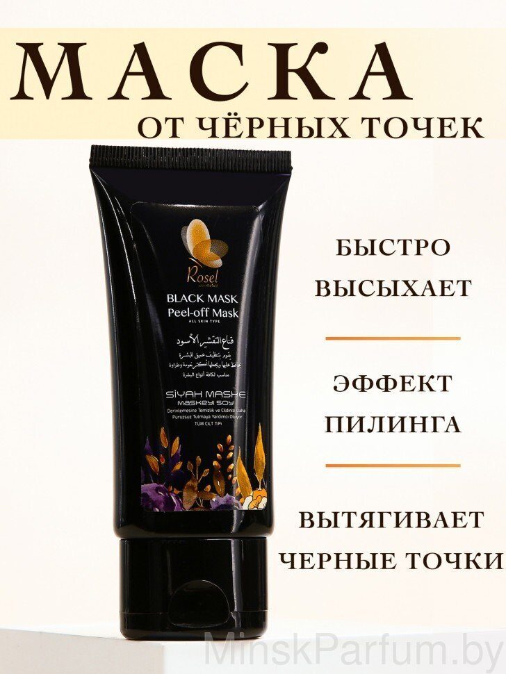 Глубоко отшелушивающая черная маска для лица Rosel Black mask Peel-off 50g