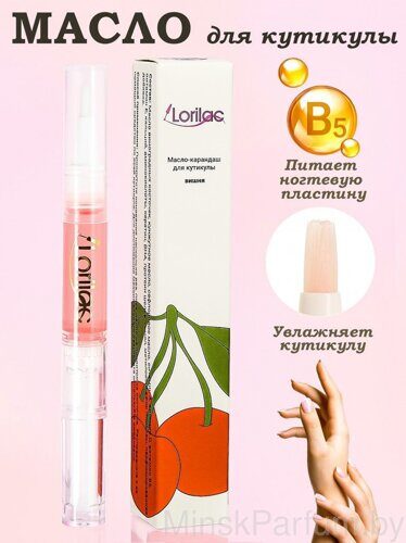 Масло для кутикулы в карандаше Lorilac 5 ml Вишня